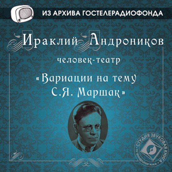 Вариации на тему С.Я. Маршак - cover