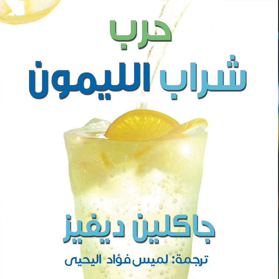 حرب شراب الليمون - cover
