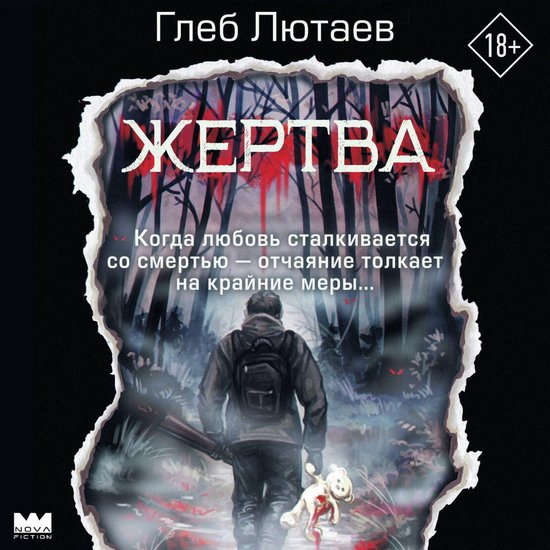 Жертва - cover