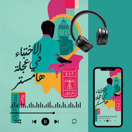الإختباء في عجلة هامستر - cover