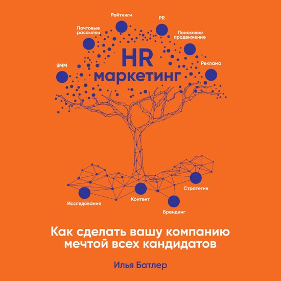 HR-маркетинг: Как сделать вашу ком ... - cover