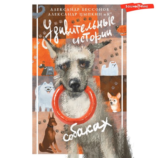 Удивительные истории о собаках - cover