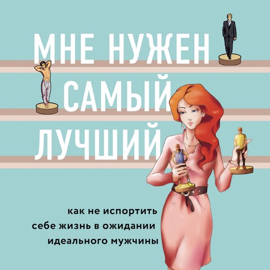 Мне нужен самый лучший - cover