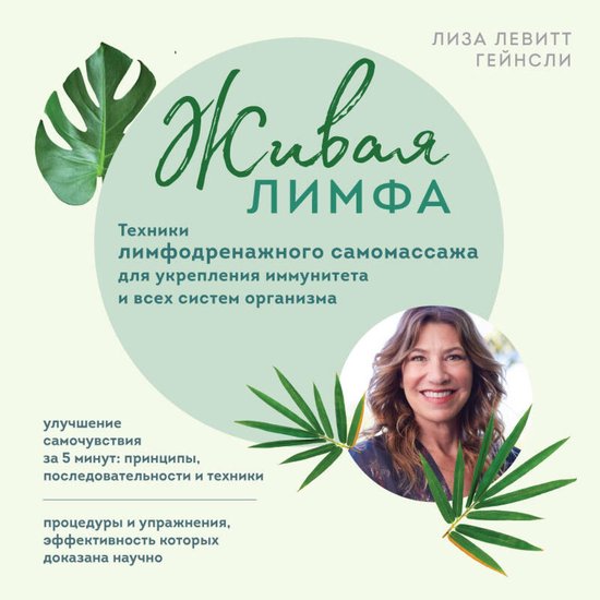 Живая лимфа. Техники лимфодренаж ... - cover