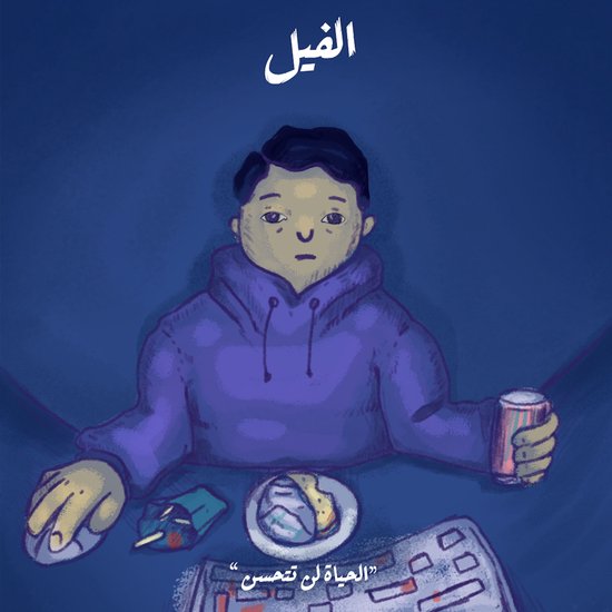 الحياة لن تتحسن - الفيل - cover