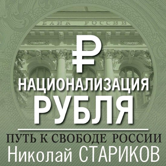 Национализация рубля — путь к св ... - cover
