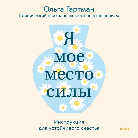Я — мое место силы. Инструкция дл ... - cover