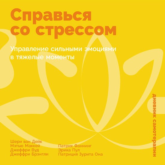 Справься со стрессом: Управление ... - cover