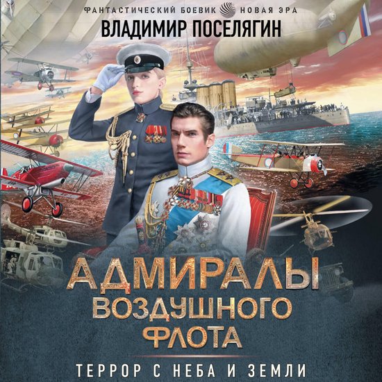 Адмиралы воздушного флота - cover