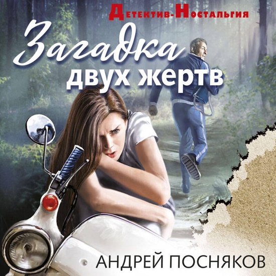 Загадка двух жертв - cover