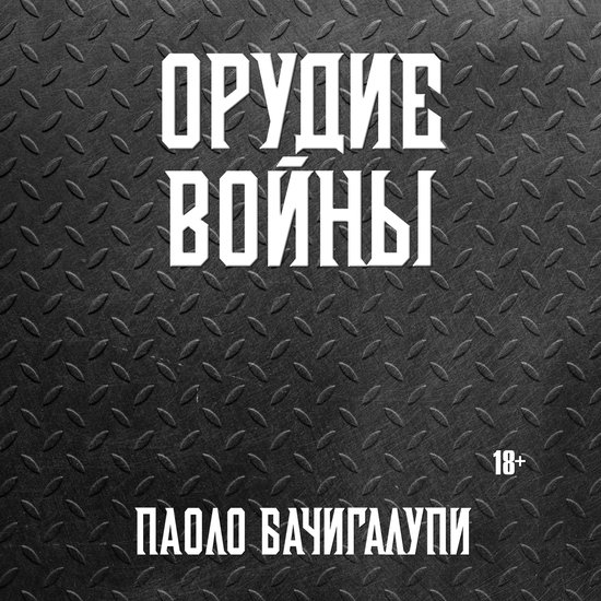 Орудие войны - cover