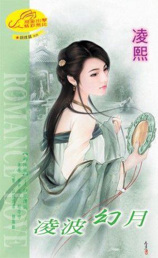 凌波幻月 姻緣鏡 系列之3幻鏡傳說 Ebook Onbekend Boeken Bol Com