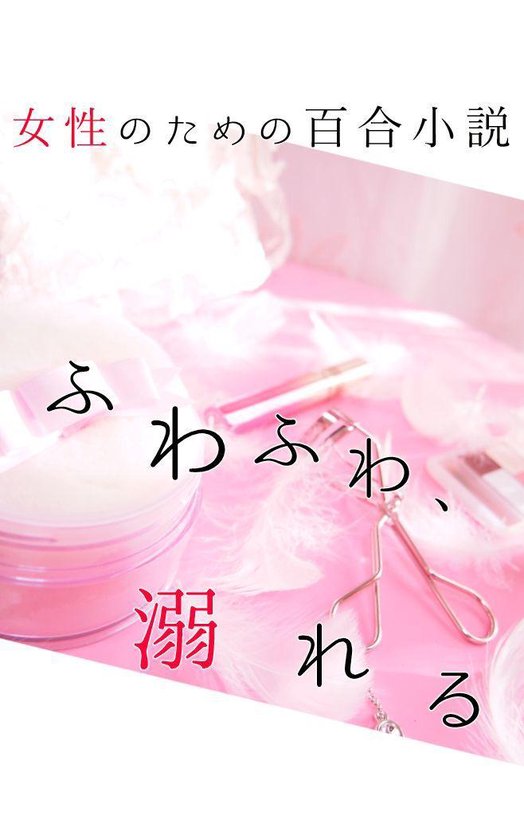 Bol Com ふわふわ 溺れる Ebook 梨ノ木音羽 Boeken Bol Com ふわふわ 溺れる Ebook 梨ノ木音羽 Boeken
