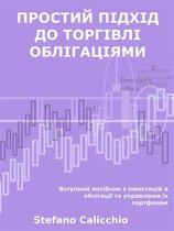 Простий підхід до торгівлі облігаціями