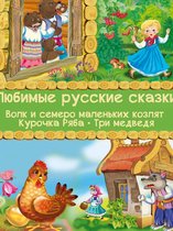 Любимые русские сказки: Волк и семеро маленьких козлят. Курочка Ряба. Три медведя (Иллюстрированное издание)