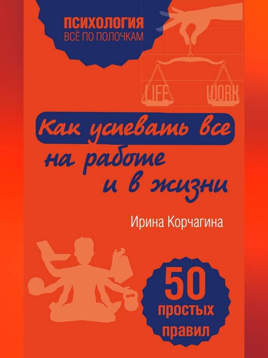 Как успевать все на работе и в жизни. 50 простых правил (ebook), Ирина ...