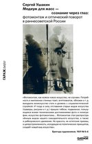 ГАРАЖ.txt/7 7 - Медиум для масс — сознание через глаз: фотомонтаж и оптический поворот в раннесоветской России