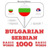 1000 основни думи на сръбски