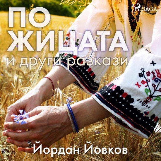 По жицата и други разкази - cover