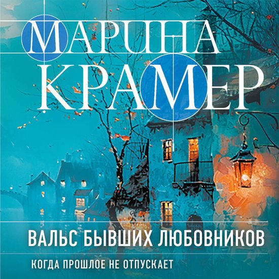 Вальс бывших любовников - cover