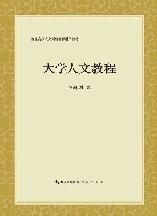 大学人文教程 (ebook), 刘维 | 9787540345129 | Boeken | bol