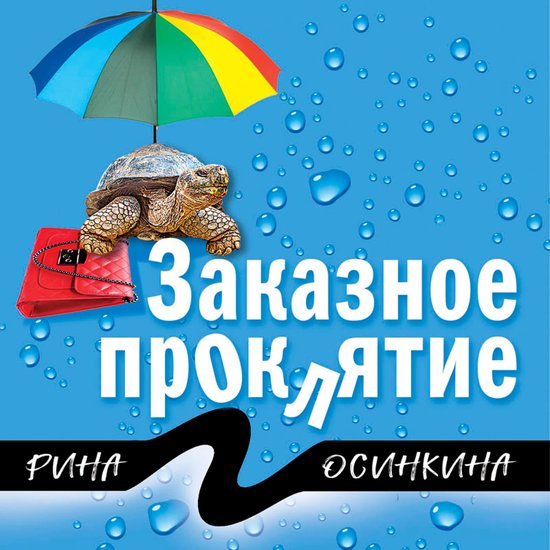 Заказное проклятие - cover