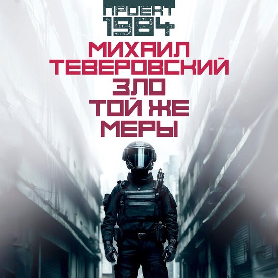 Зло той же меры - cover