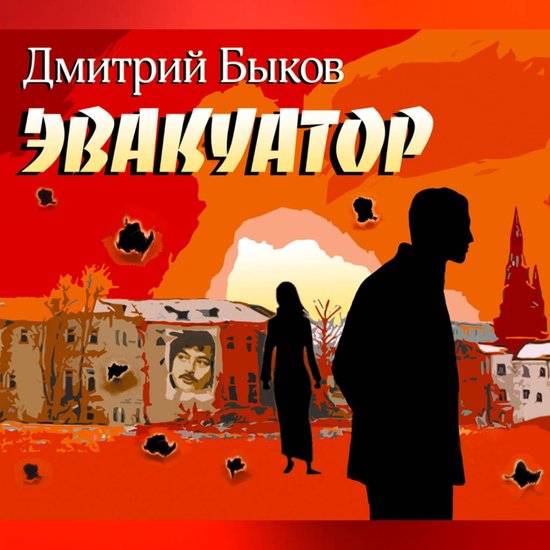 Эвакуатор, Дмитрий Быков | 8905000173452 | Boeken | bol.com
