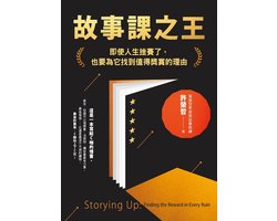 故事課之王：即使人生挫賽了，也要為它找到值得獎賞的理由