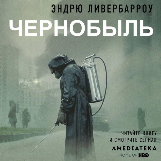 Чернобыль - cover