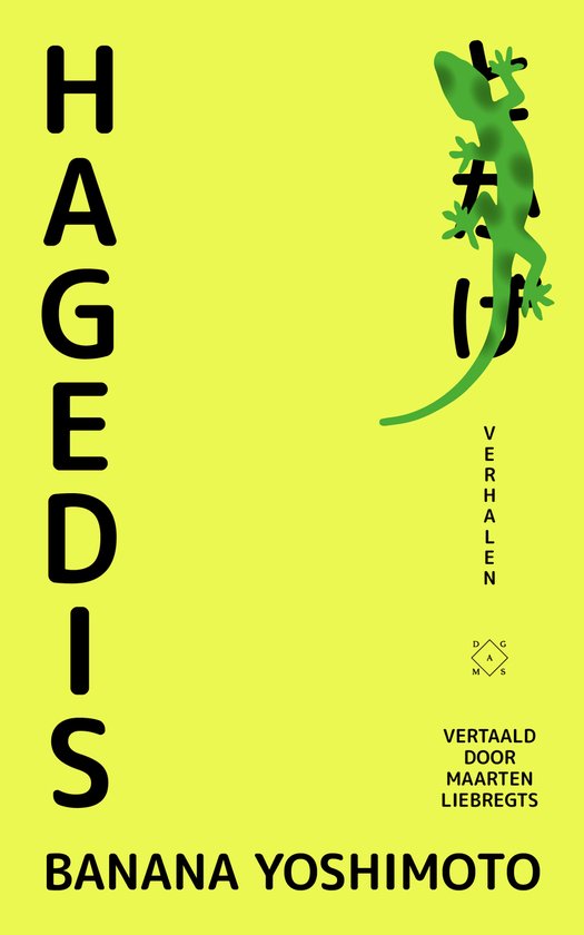Boek "Hagedis" met een groene hagedis en de tekst "VERHALEN". Geschreven door Banana Yoshimoto.