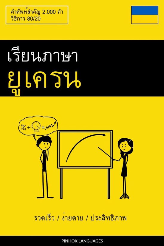 เรียนภาษายูเครน - รวดเ ... - cover