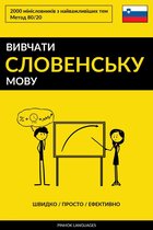 Вивчати словенську мову - Швидко / Просто / Ефективно