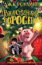 Гарри Поттер - Рождественский поросёнок