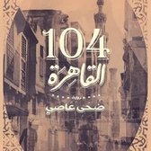 القاهرة ١٠٤