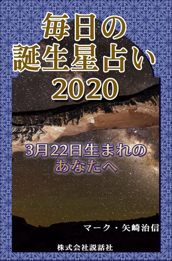 毎日の誕生星占い 3月22日生まれのあなたへ Ebook Onbekend Boeken Bol Com