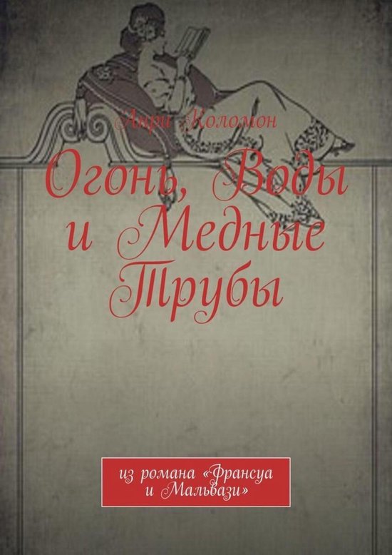 Огонь, Воды, и Медные Трубы (из романа "Франсуа и Мальвази)