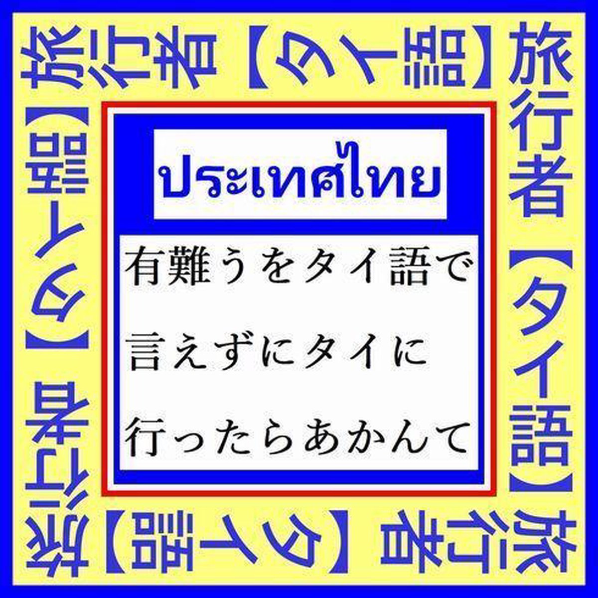 タイ旅行者必須 タイ語 Best 25 有難う をタイ語で言えない旅行客ってどうよ Aug 02 2nd Edition Bol Com タイ旅行者必須 タイ語 Best 25 有難う をタイ語で言えない旅行客ってどうよ Aug 02 2nd Edition Bol Com