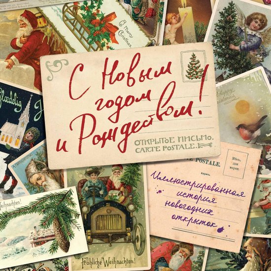 С Новым годом и Рождеством! Иллюс ... - cover