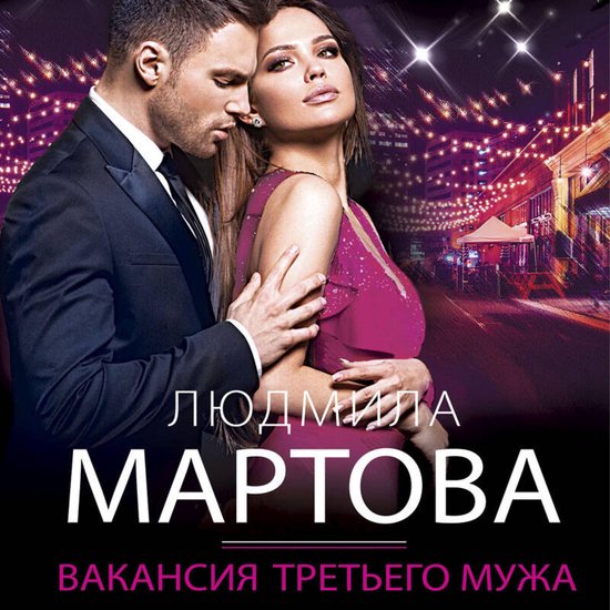 Вакансия третьего мужа - cover
