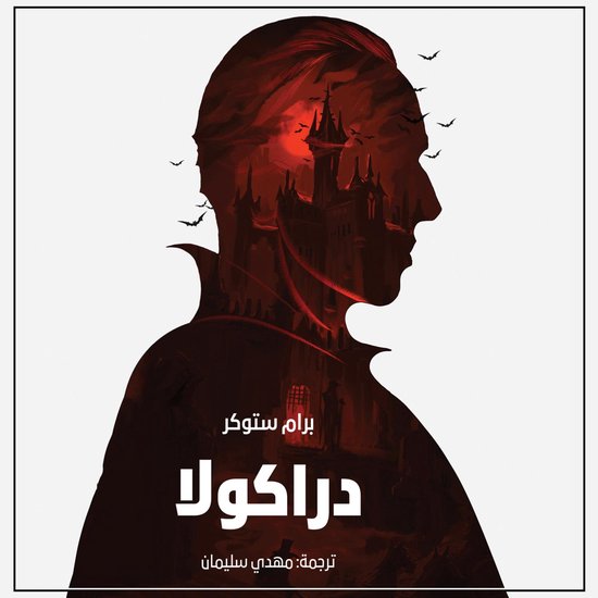 دراكولا - cover