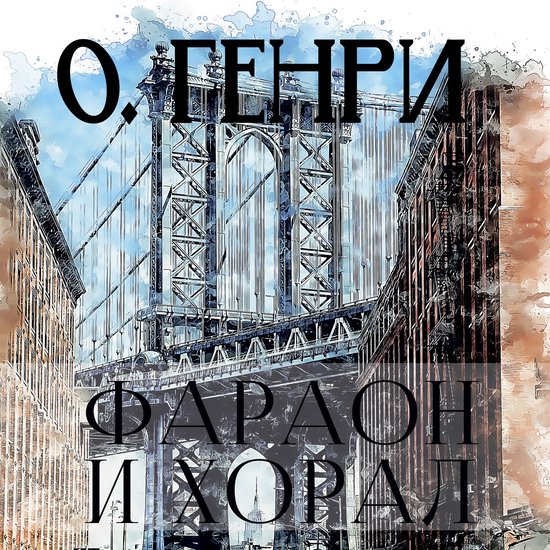 Фараон и хорал - cover