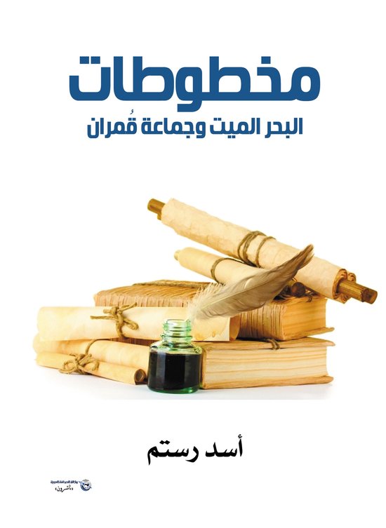 مخطوطات البحر الميت وجماعة قُمرا ... - cover