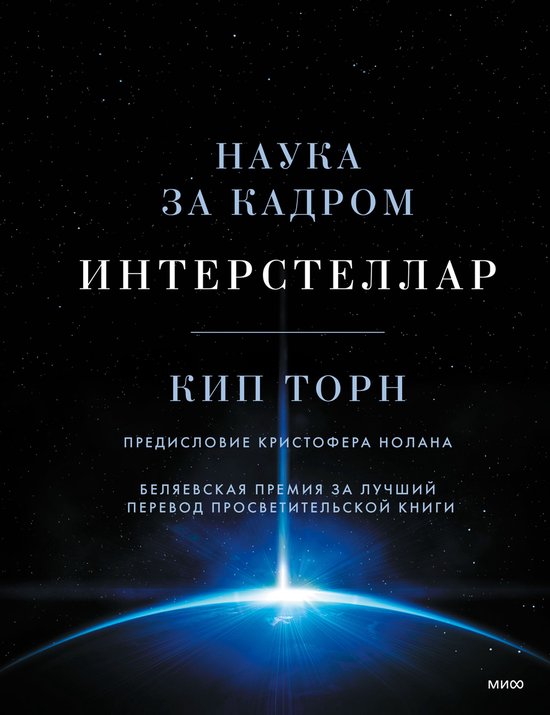 Boekomslag 'Interstellar. Wetenschap achter de schermen', met een sterrenhemel en een gloeiende straal licht die vanaf een planeet omhoog schijnt. Kip Thorne.