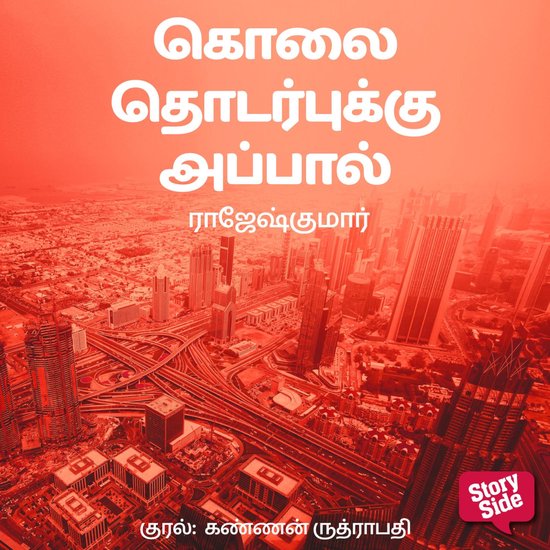 Kolai Thodarbukku Appaal - cover