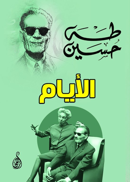 الأيام - cover