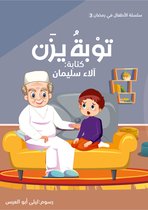 الأطفال في رمضان 3 - توبة يزن