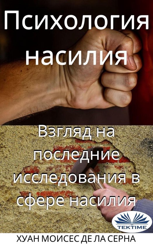 Психология Насилия - cover