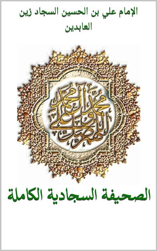 الصحيفة السجادية الكاملة