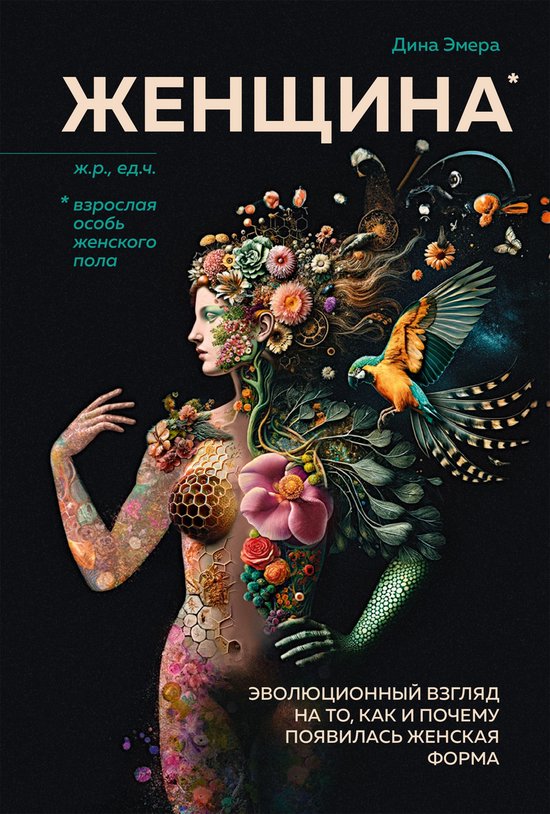 Женская территория - Женщина: эво ... - cover